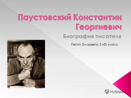 Пеппи Елизавета 3 «б» класс. Паустовский Константин Георгиевич (1892- 1968), русский писатель. Родился 19 (31) мая 1892 в Москве в семье железнодорожного.