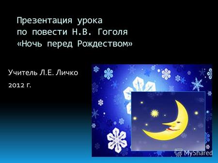 Учитель Л.Е. Личко 2012 г. Презентация урока по повести Н.В. Гоголя «Ночь перед Рождеством»