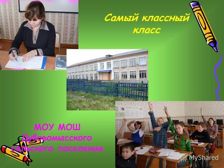 Самый классный класс МОУ МОШ Дубовомысского сельского поселения.