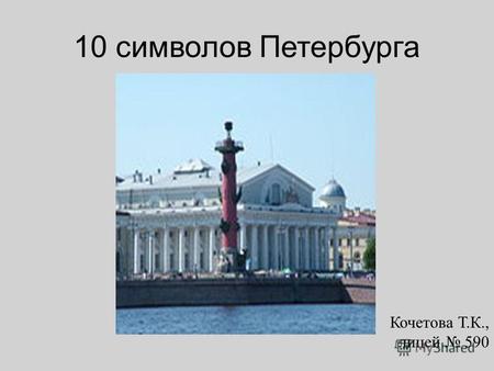 10 символов Петербурга Кочетова Т. К., лицей 590.