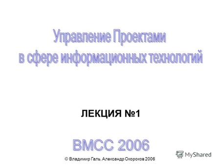© Владимир Галь, Александр Окороков 2006 ЛЕКЦИЯ 1.