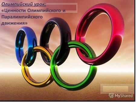 Олимпийский урок: «Ценности Олимпийского и Паралимпийского движения»