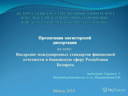 1 Презентация магистерской диссертации на тему: Внедрение международных стандартов финансовой отчетности в банковскую сферу Республики Беларусь Минск 2010.