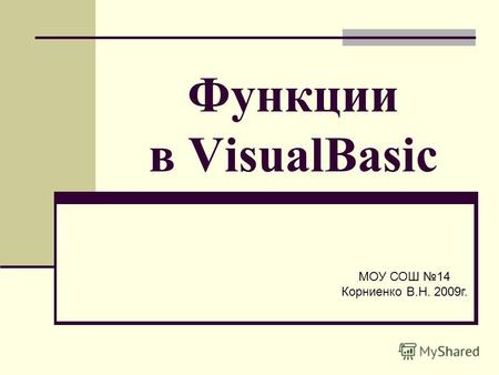 Функции в VisualBasic МОУ СОШ 14 Корниенко В.Н. 2009г.