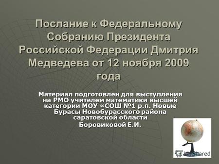 Послание к Федеральному Собранию Президента Российской Федерации Дмитрия Медведева от 12 ноября 2009 года Материал подготовлен для выступления на РМО учителем.