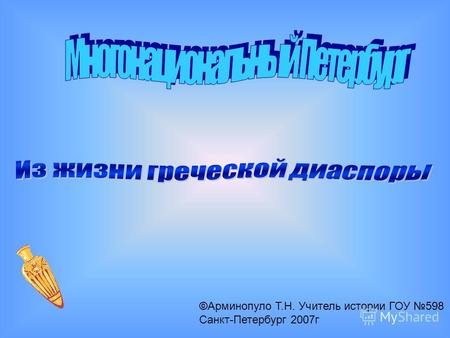 ©Арминопуло Т.Н. Учитель истории ГОУ 598 Санкт-Петербург 2007г.