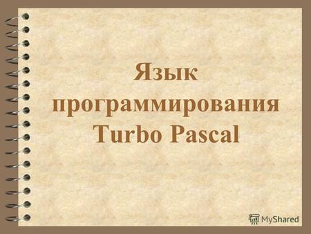 Язык программирования Turbo Pascal. Программирование Программирование – это запись разработанного алгоритма на языке программирования. 4 Автор языка Паскаль.