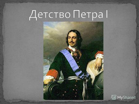 Петр Великий родился в Москве 30-го мая 1672 года, ночью, и был крещен 29-го июня того же года в Чудовом монастыре. Его появление на свет было приветствуемо.