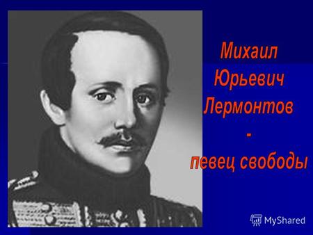 Родился в Москве в семье армейского капитана Юрия Петровича Лермонтова (1787-1831) и Марии Михайловны Лермонтовой (1795-1817). После ранней смерти матери.