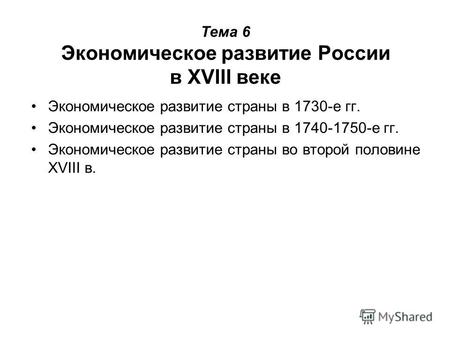 Тема 6 Экономическое развитие России в XVIII веке Экономическое развитие страны в 1730-е гг. Экономическое развитие страны в 1740-1750-е гг. Экономическое.