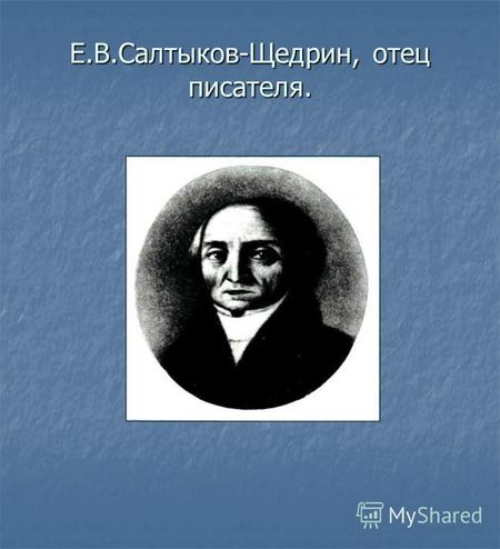 Е.В.Салтыков-Щедрин, отец писателя.. О.М.Салтыкова-Щедрина, мать писателя.