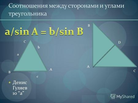 Соотношения между сторонами и углами треугольника Денис Гуляев 10 a A B C D a b c C A B.