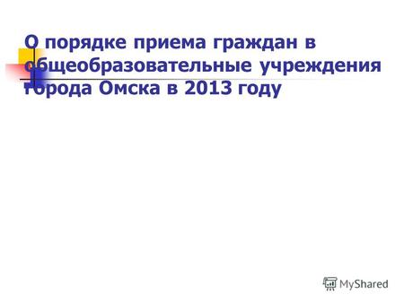 О порядке приема граждан в общеобразовательные учреждения города Омска в 2013 году.