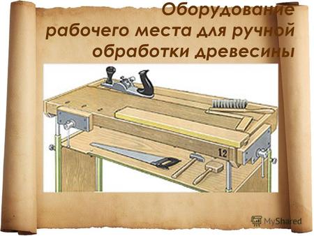 Оборудование рабочего места для ручной обработки древесины.