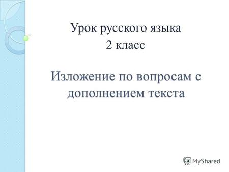 Изложение по вопросам с дополнением текста Урок русского языка 2 класс.