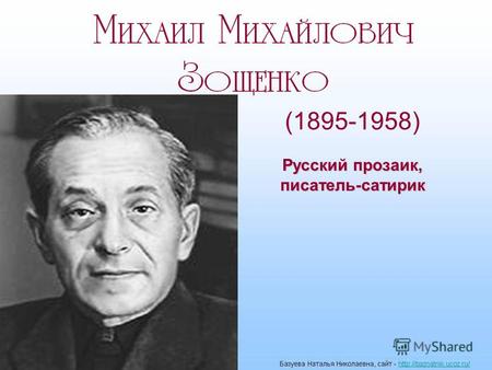 (1895-1958) Русский прозаик, писатель-сатирик. Михаил Зощенко родился 29 июля 1895 года в Петербурге, в семье небогатого художника и писательницы. С раннего.
