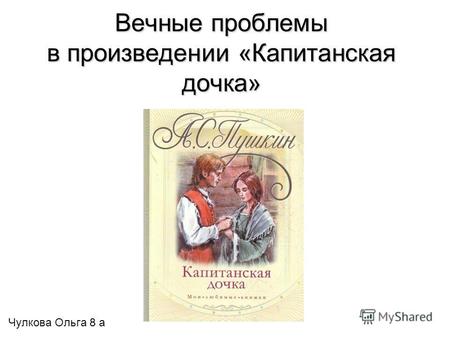 Вечные проблемы в произведении «Капитанская дочка» Чулкова Ольга 8 а.