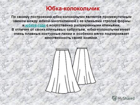 По своему построению юбка-колокольчик является промежуточным звеном между юбкой-многоклинкой с ее клиньями строгой формы и юбкой-годе с искусственно расширенными.