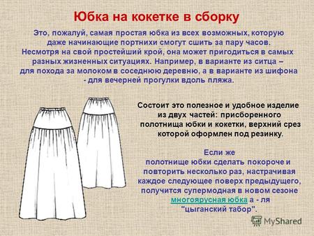 Это, пожалуй, самая простая юбка из всех возможных, которую даже начинающие портнихи смогут сшить за пару часов. Несмотря на свой простейший крой, она.