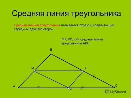 Средняя линия треугольника Средней линией треугольника называется отрезок, соединяющий середины двух его сторон. А В С РМ К МР, РК, КМ- средние линии треугольника.