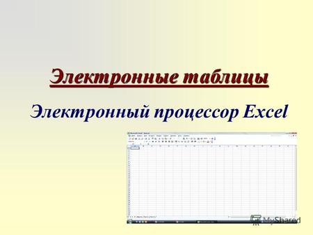 Электронные таблицы Электронный процессор Excel. Имя (адрес ячейки) = БУКВА столбца + НОМЕР строки ABCDEFG.. ITIUIV 1 2 3 4 5.. 65534 65535 65536 1 ?