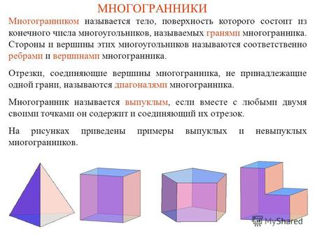 МНОГОГРАННИКИ Многогранником называется тело, поверхность которого состоит из конечного числа многоугольников, называемых гранями многогранника. Стороны.