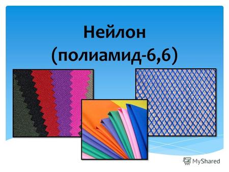 Нейлон (полиамид-6,6). Нейлон- синтетический полиамид, один из самых распространенных полимеров, используемых в качестве волокна. Виды- анид (найлон-66)