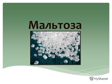 Мальтоза. Мальтоза (солодовый сахар)- восстанавливающий дисахарид, состоящий из двух молекул глюкозы, соединенных через 1-й и 4-й атомы углерода. Молекулярная.