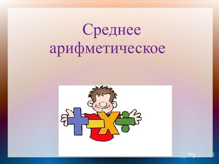 Среднее арифметическое. Посчитаем устно!!! а) 2,7 : 3 = в) 8,5 * 10 = б) 6,5 : 0,5 = г) 0,37 * 10 = д) 3,3 * 0,2= е) 6,1 – 3,2 =