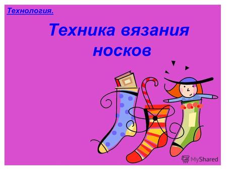 Технология. Техника вязания носков. Носки вяжем на пяти спицах. Количество петель при наборе кратное четырем. В зависимости от плотности и качества ниток.