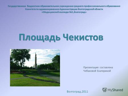 Государственное бюджетное образовательное учреждение среднего профессионального образования Комитета по здравоохранению Администрации Волгоградской области.