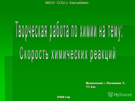 МБОУ СОШ с. Бахтыбаево Выполнил : Пазлиев Т. 11 кл. 2008 год.