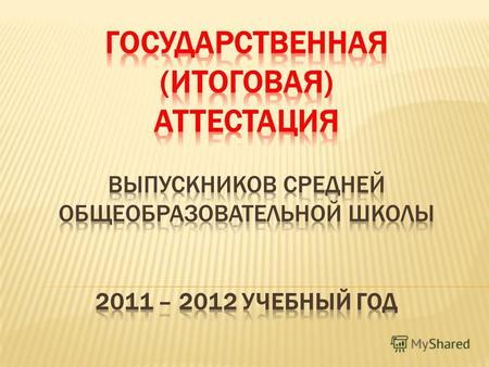 С 2009 года ЕГЭ (единый государственный экзамен)– это основная форма государственной (итоговой) аттестации для выпускников школ Российской Федерации.