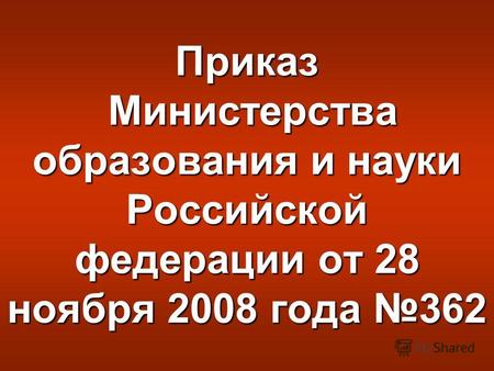 Приказ Министерства образования и науки Российской федерации от 28 ноября 2008 года 362.