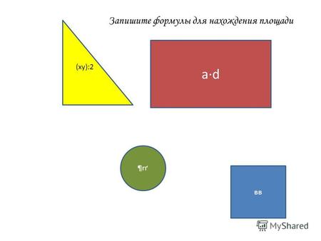 Ad ¶rґ¶rґ (ху):2 вв Запишите формулы для нахождения площади.