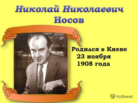 Родился в Киеве 23 ноября 1908 года. Книги Николая Носова.