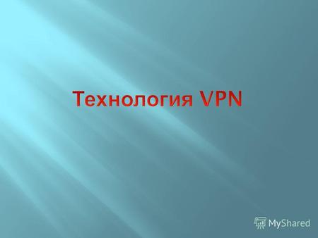 VPN ( англ. Virtual Private Network виртуальная частная сеть ) обобщённое название технологий, позволяющих обеспечить одно или несколько сетевых соединений.