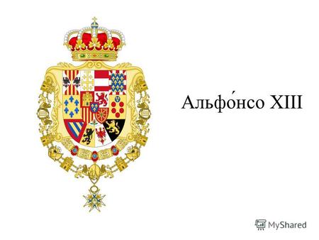 Альфо́нсо XIII. де Бурбон (исп. Alfonso XIII, 17 мая 1886, Мадрид 28 февраля 1941, Рим) король Испании (1886 1931), дед ныне царствующего короля Хуана.