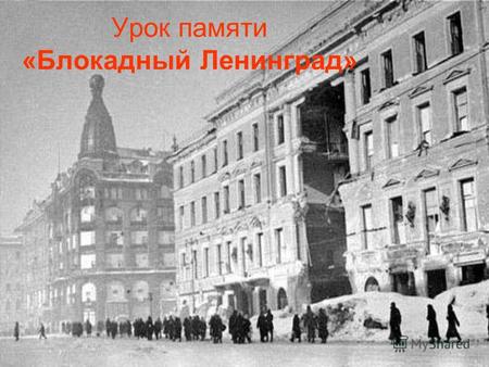 Урок памяти «Блокадный Ленинград». С чего начинается Родина…