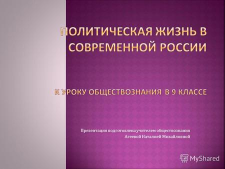 Презентация подготовлена учителем обществознания Агеевой Наталией Михайловной.
