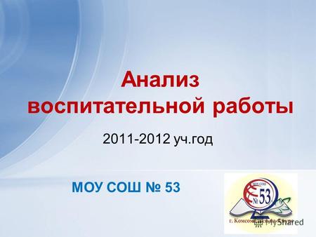 Анализ воспитательной работы 2011-2012 уч.год МОУ СОШ 53.