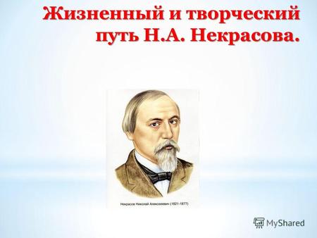 Жизненный и творческий путь Н.А. Некрасова.. * Детство. Николай Алексеевич Некрасов родился 10 декабря 1821 года (по новому стилю) в местечки Немирове,