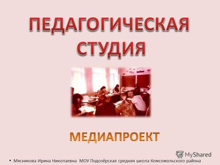 Мясникова Ирина Николаевна МОУ Подозёрская средняя школа Комсомольского района.