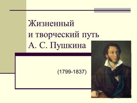 Жизненный и творческий путь А. С. Пушкина (1799-1837)