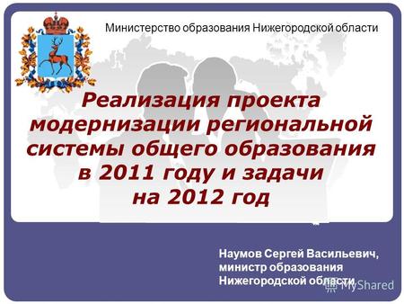 Реализация проекта модернизации региональной системы общего образования в 2011 году и задачи на 2012 год Наумов Сергей Васильевич, министр образования.