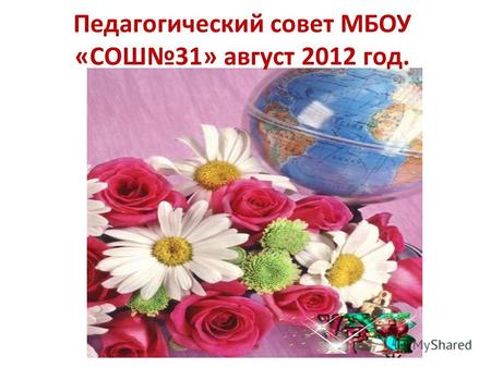 Педагогический совет МБОУ «СОШ31» август 2012 год.