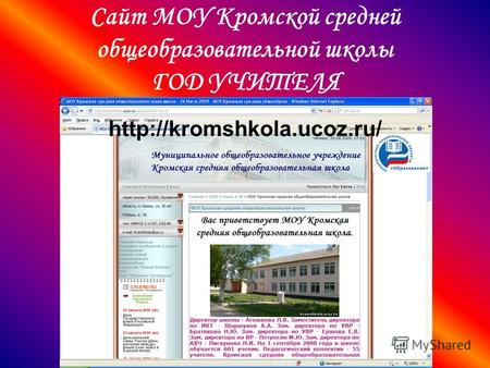Сайт МОУ Кромской средней общеобразовательной школы ГОД УЧИТЕЛЯ