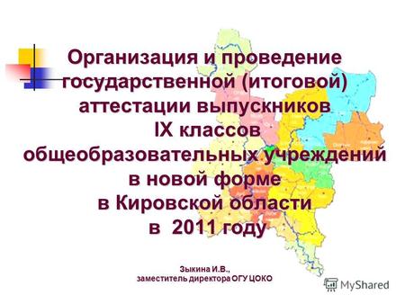 Организация и проведение государственной (итоговой) аттестации выпускников классов общеобразовательных учреждений в новой форме в Кировской области в 2011.