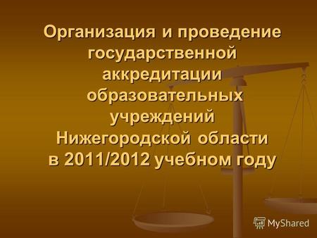 Организация и проведение государственной аккредитации образовательных учреждений Нижегородской области в 2011/2012 учебном году.