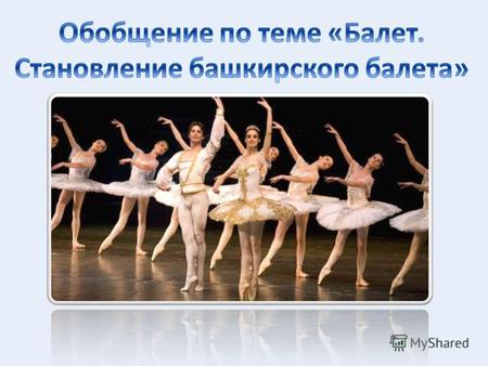 хореография адажиовариациябалетмейстер пуантылибретто балет.